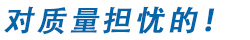 交期困難 感到困惑！